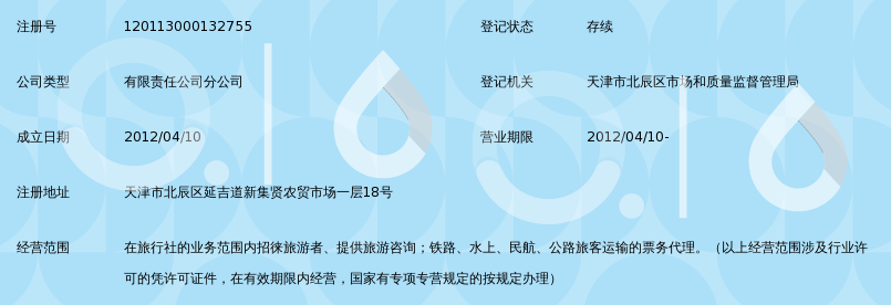 天津市金辉假期国际旅行社有限责任公司北辰营业部