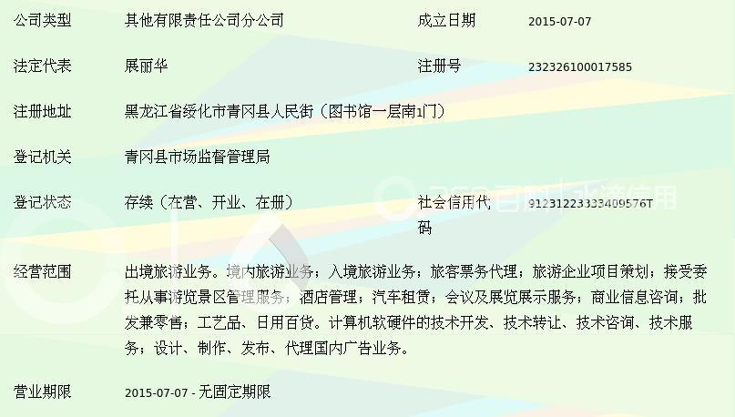 康辉集团黑龙江国际旅行社青冈分公司