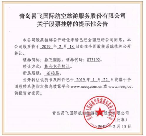 山东新三板旅客票务代理第一股 青岛易飞国际今挂牌